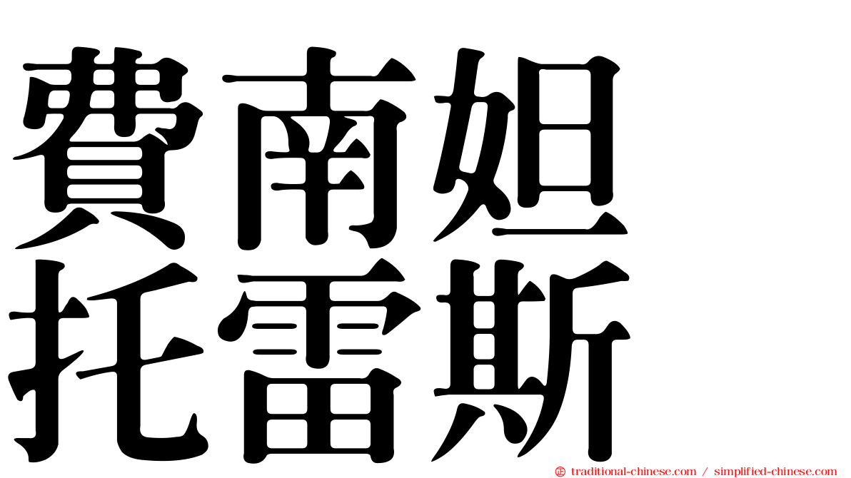 費南妲　托雷斯